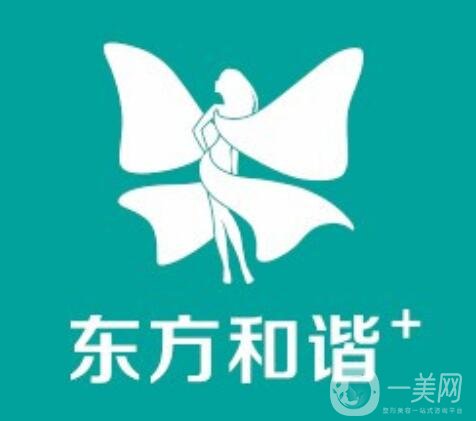 北京東方和諧醫療美容診所